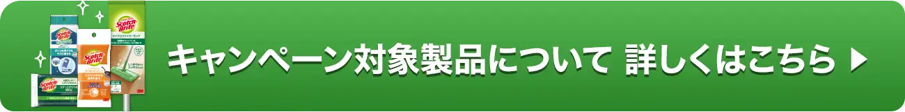対象製品について 詳しくはこちら