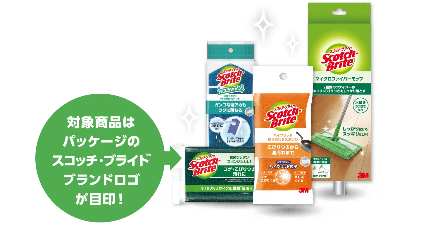 対象製品はパッケージのスコッチ・ブライト™ ブランドロゴが目印！
