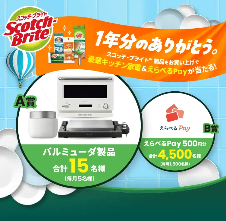 がんばるあなたにイイモノ当たる！キャンペーン　Scotch-Brite(スコッチ・ブライト)　